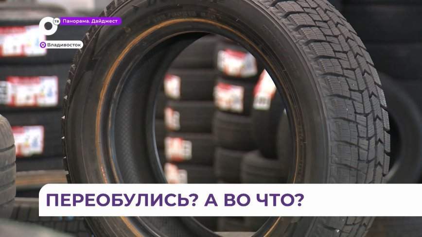 На «поле» зимних шин во Владивостоке появляется новый игрок