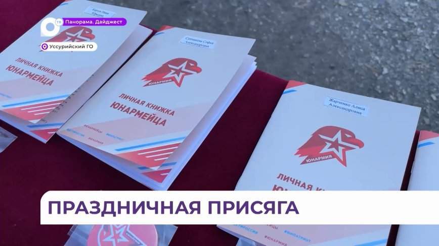 Новобранцы из Хорольского округа пополнили ряды юнармейцев