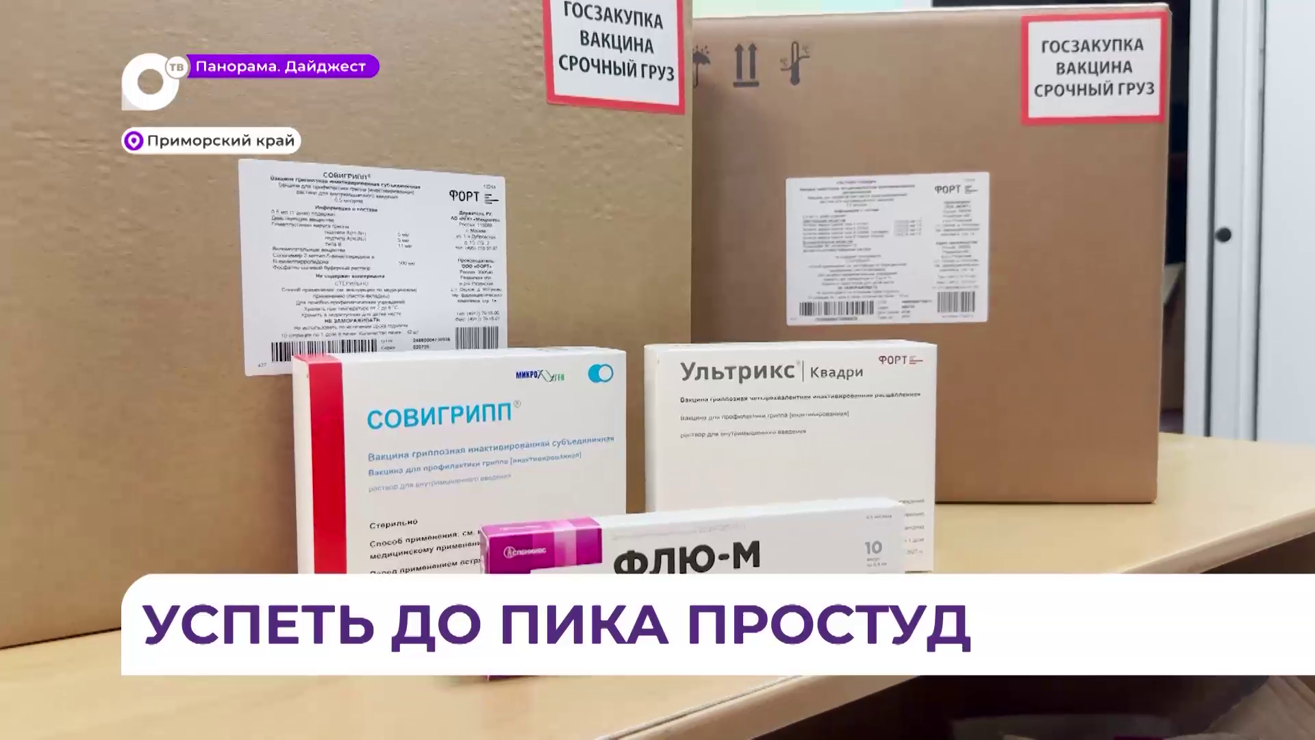 Вторая партия вакцины против гриппа для взрослых и детей поступила в Приморье