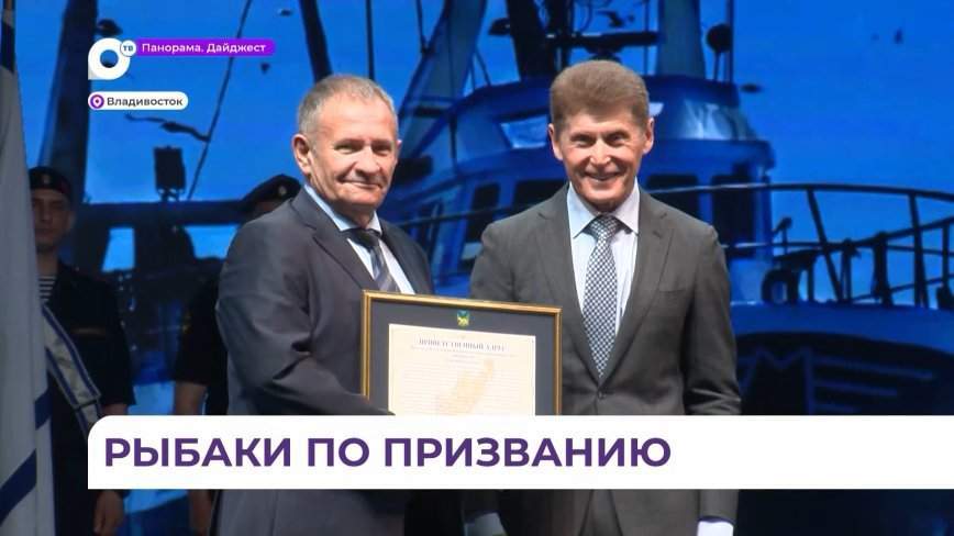 Губернатор Приморья поздравил с наступающим Днём рыбака сотрудников и ветеранов отрасли