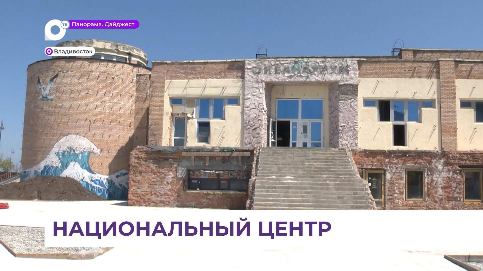 Национальный центр «Россия» во Владивостоке постепенно приобретает формы и очертания