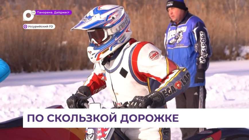 Приморские спортсмены готовятся к новому сезону ледового спидвея