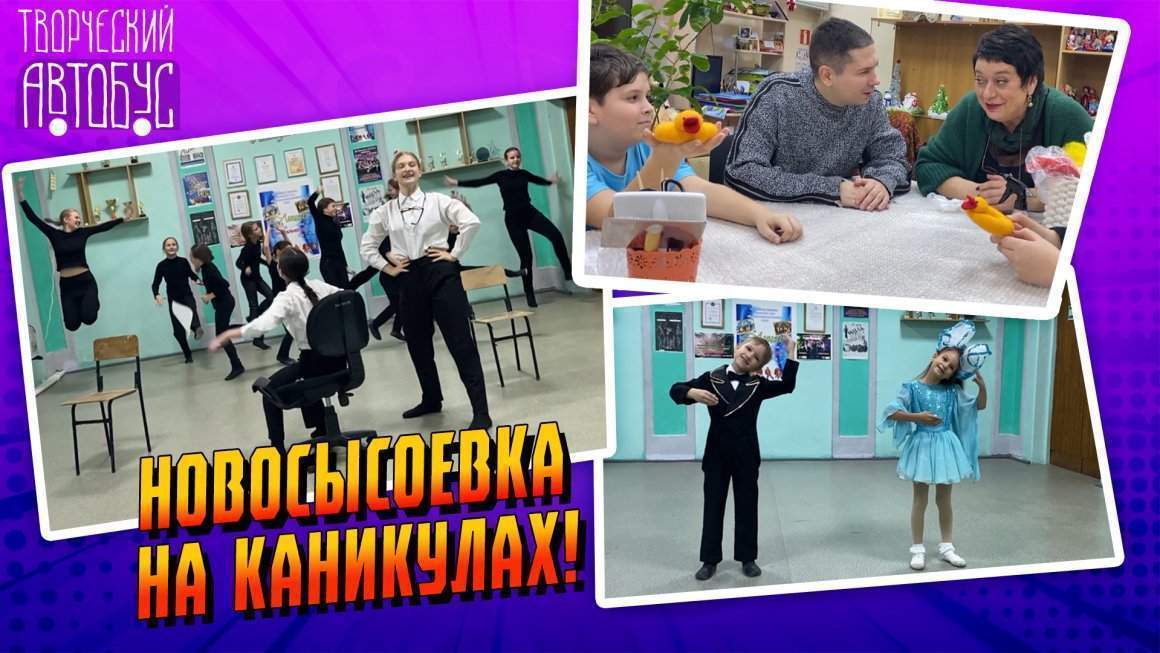 Творческий автобус / Новосысоевка на каникулах / 22.03.24