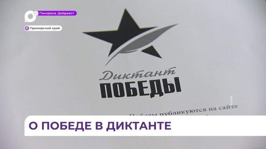 «Диктант Победы» приморцы напишут 27 апреля