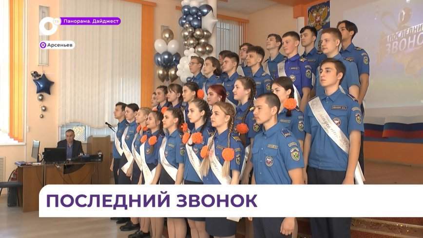 Последний звонок прозвучал для школьников Арсеньева