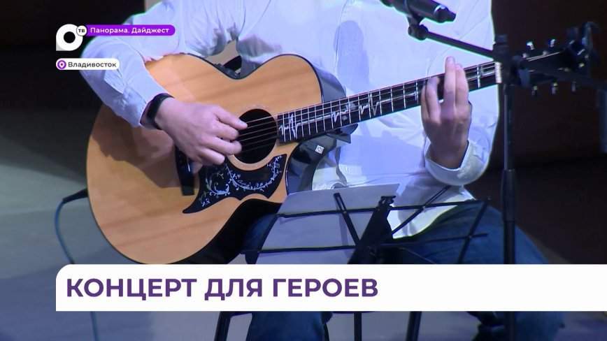 Благотворительный концерт в поддержку героев СВО прошёл во Владивостоке