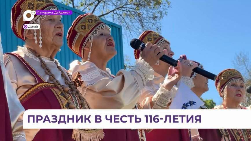 Поселок Дунай отметил свое 116-летие