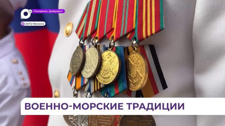 В честь Дня ВМФ в Фокино встретились ветераны Военно-морского флота