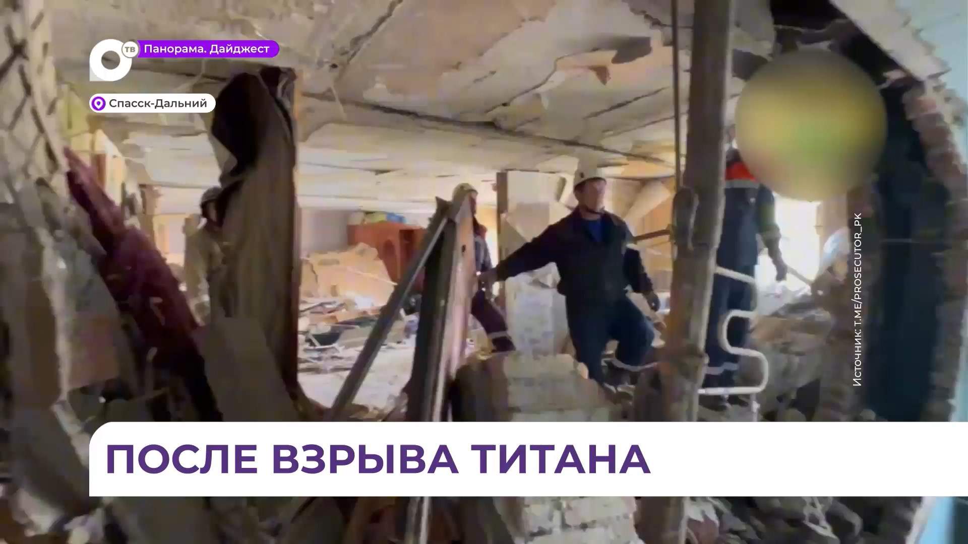 В Спасске-Дальнем в доме со взорвавшимся титаном приступают к демонтажным работам