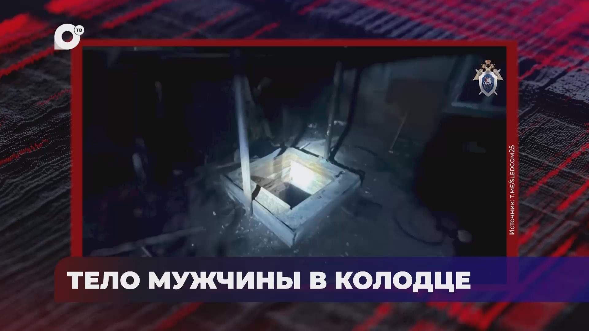 В порядке! / Возбуждено уголовное дело / 19.06.25