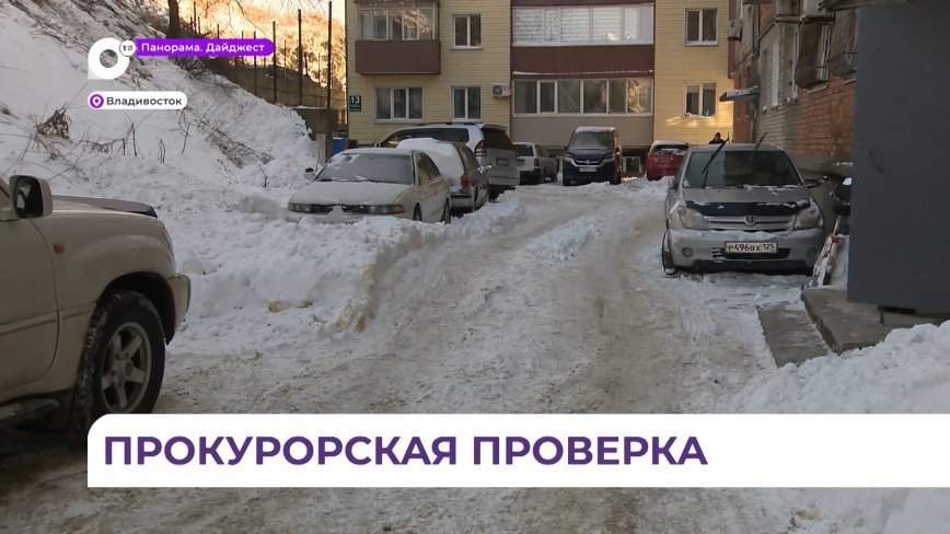 Прокуроры Владивостока начали проверку качества очистки тротуаров и дорог от снега