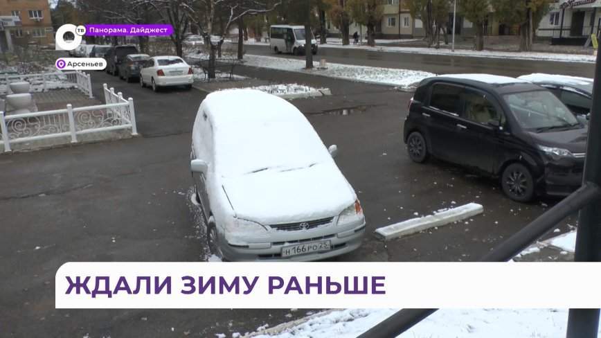 Зима на месяц позже вступает в свои права в Арсеньеве