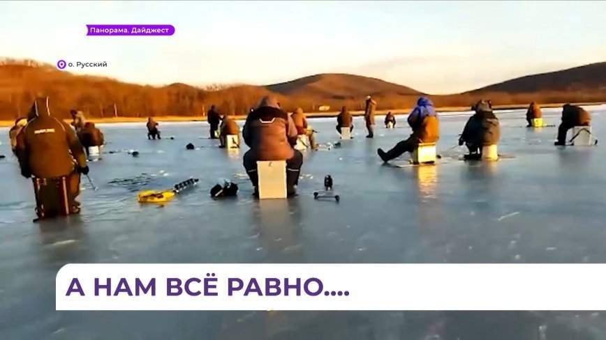 Приморские рыбаки продолжают выходить на лёд