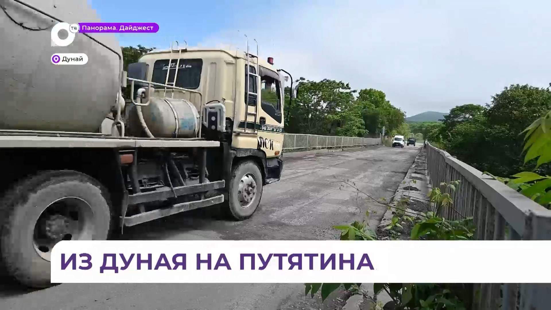 Ремонт моста на остров Путятина стартовал в посёлке Дунай