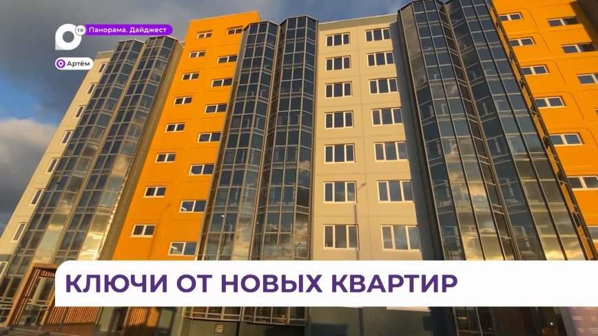 Десятки семей в Артёме получили ключи от новых квартир
