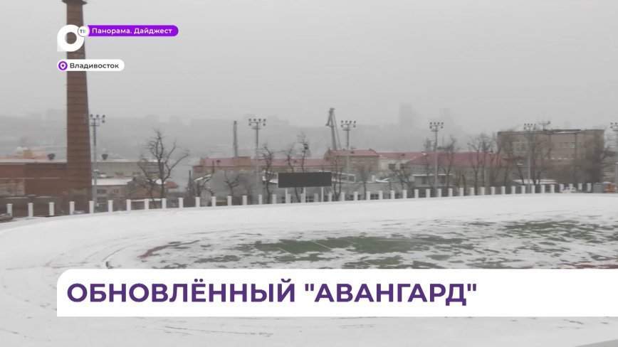 Во Владивостоке завершили первый этап реконструкции стадиона «Авангард»