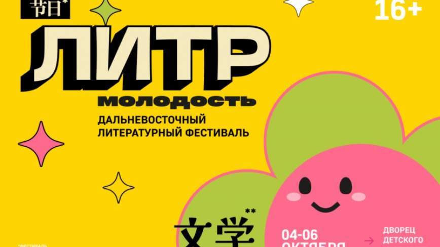 «В эпицентре — молодёжь!»: фестиваль «ЛиТР» во Владивостоке в этом году удивит масштабными переменами