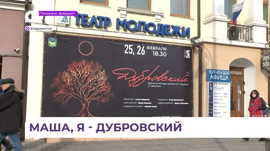 Спектакль «Дубровский» готовит к премьере Приморский театр молодёжи