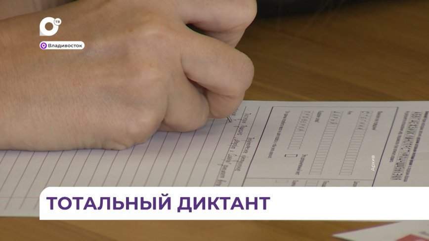 «Тотальный диктант» пройдёт в Приморье 8 апреля на 36 площадках