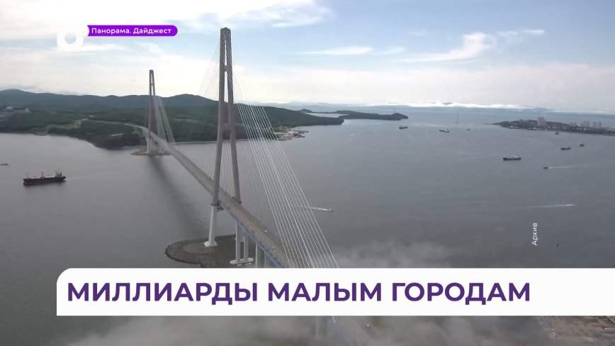 Всероссийский форум малых городов и исторических поселений пройдет во Владивостоке