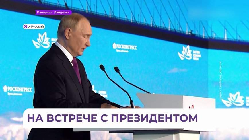 Очень важные для Приморья решения озвучил Владимир Путин на пленарной сессии