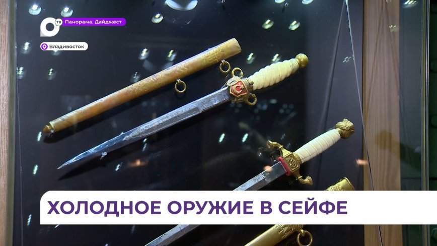 Выставка кортиков из частной коллекции открылась в Приморской картинной галерее