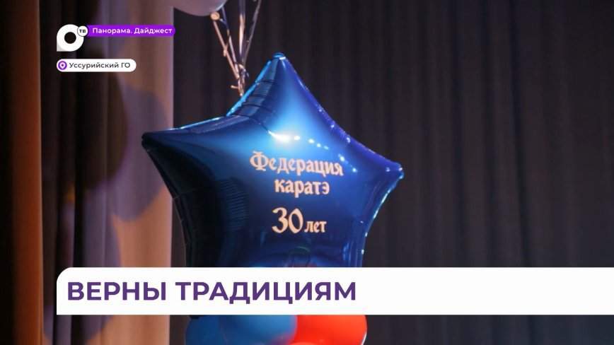 Уссурийская федерация карате с размахом отпраздновала 30-летний юбилей