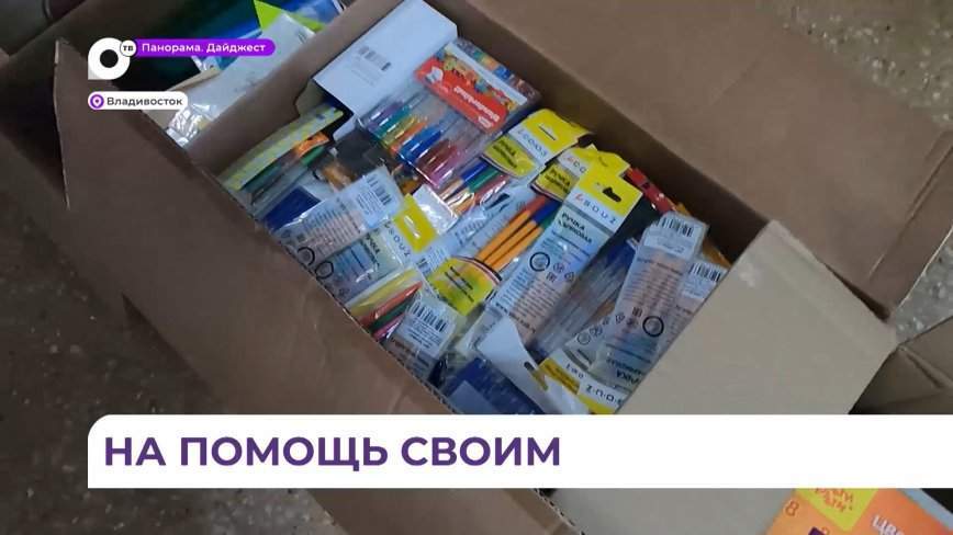 В Приморье собирают гуманитарный груз в Курск и город-побратим Торез
