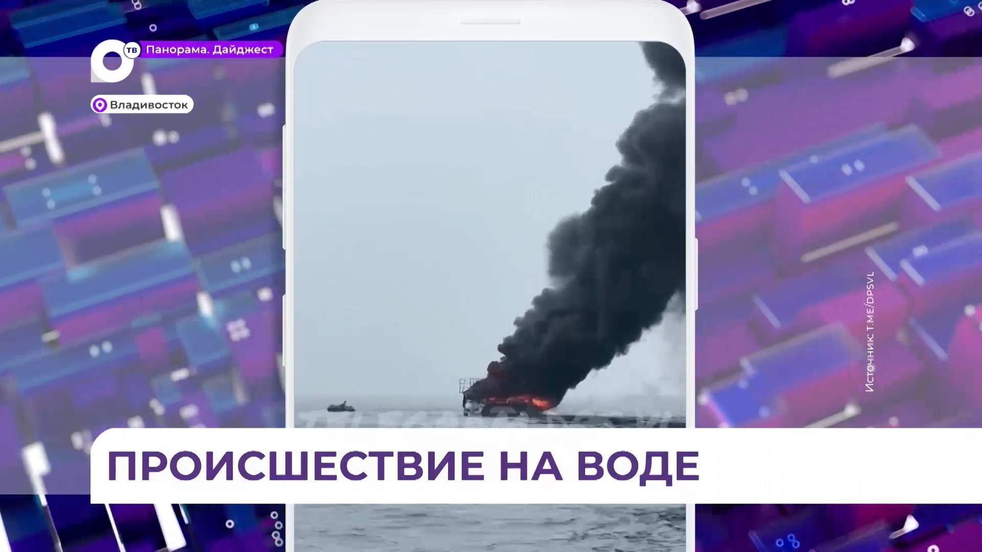 Во Владивостоке возбуждено уголовное дело по факту возгорания катера в акватории залива Петра Великого