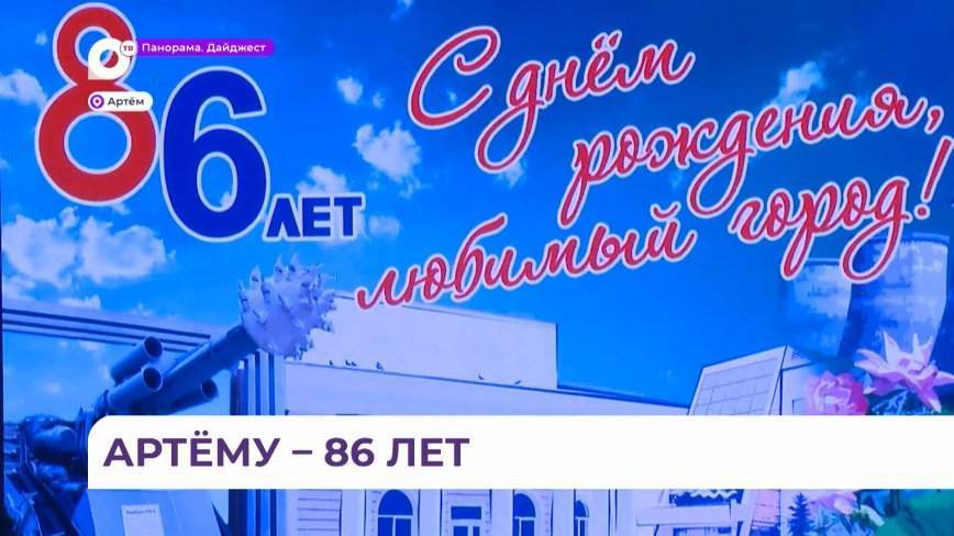Город Артём отметил 86-летие праздничными гуляниями