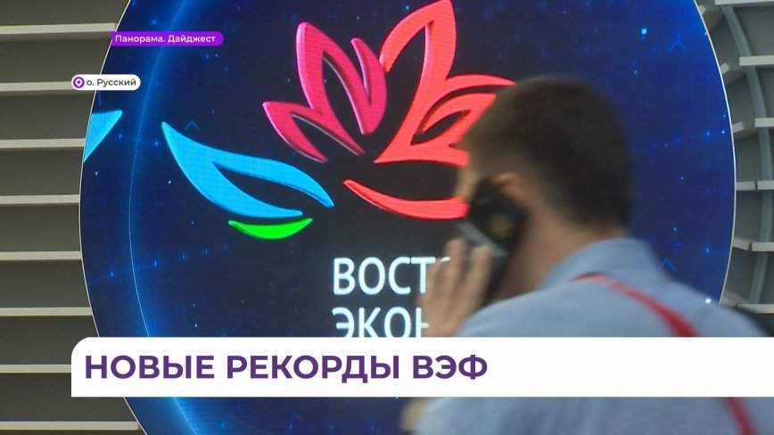 Подведены итоги ВЭФ: зафиксирован рекорд, касающийся Приморья