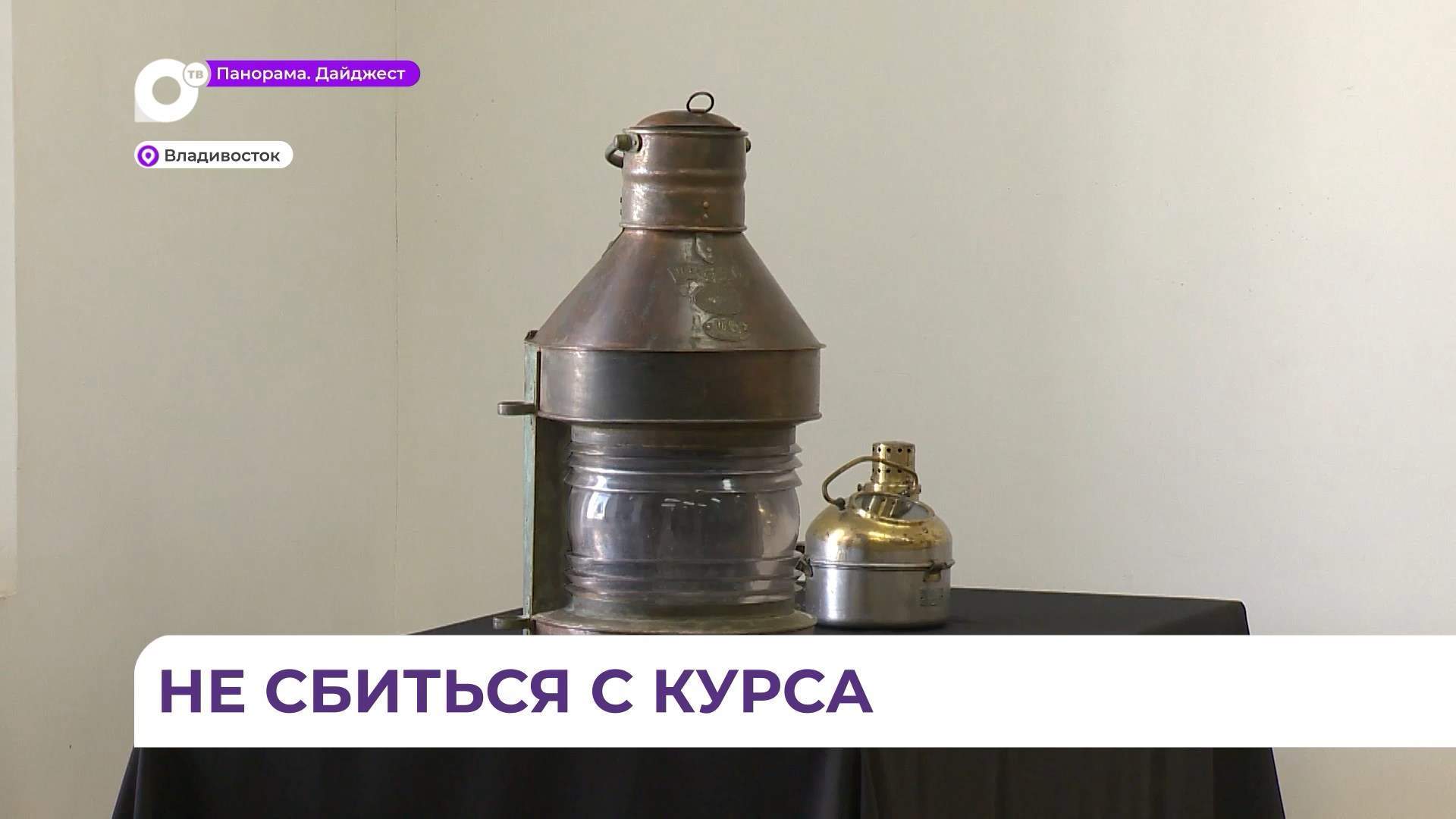 Редкие экспонаты пополнят будущий морской музей во Владивостоке