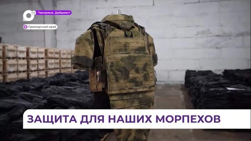 Приморские морпехи в зоне СВО получат современные бронежилеты