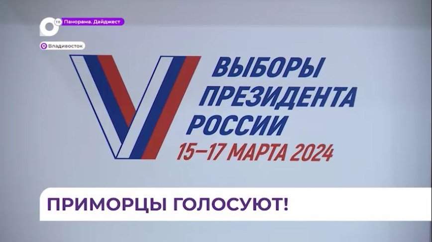 Жители Владивостока потянулись на избирательные участки в первый день выборов