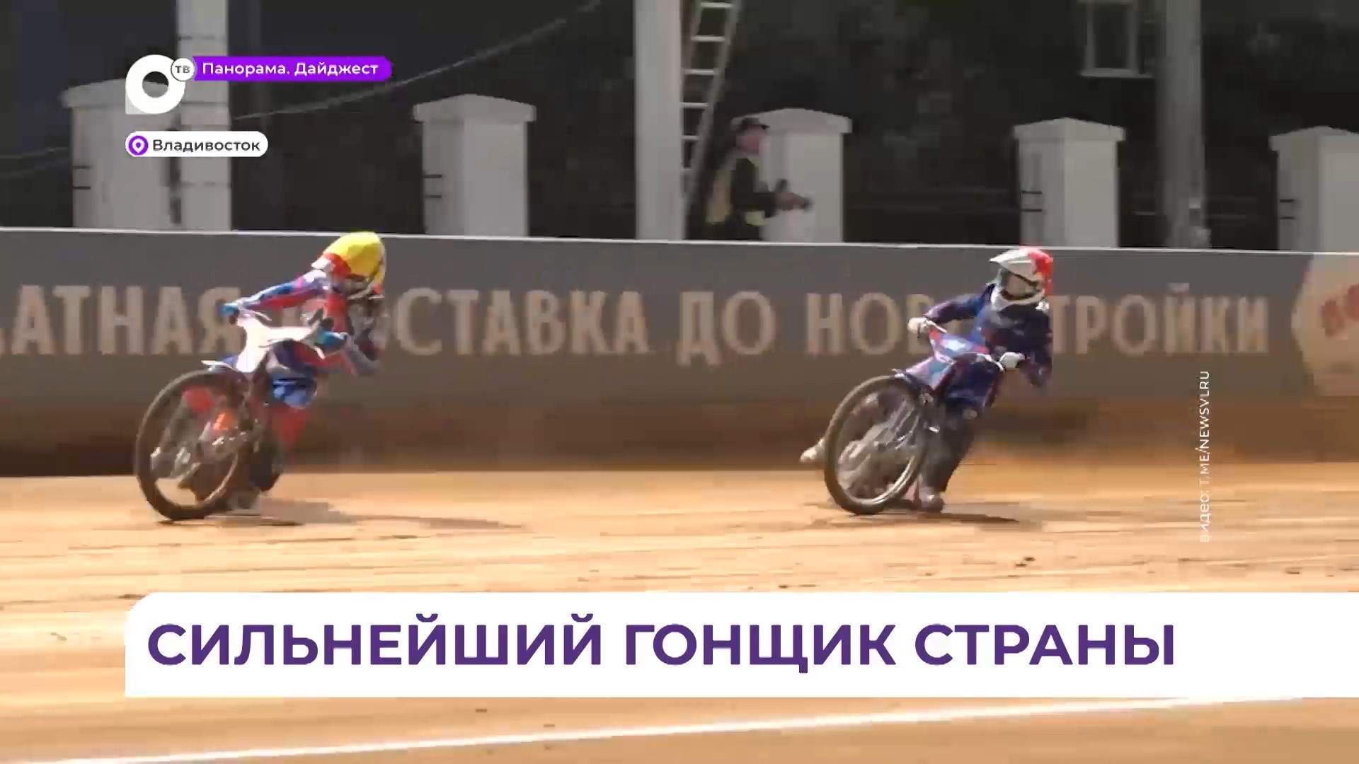 В Приморье определился чемпион России по спидвею