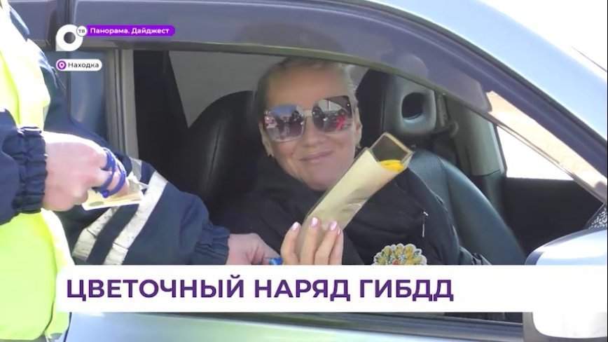 «Цветочный патруль» вышел на дороги Находки