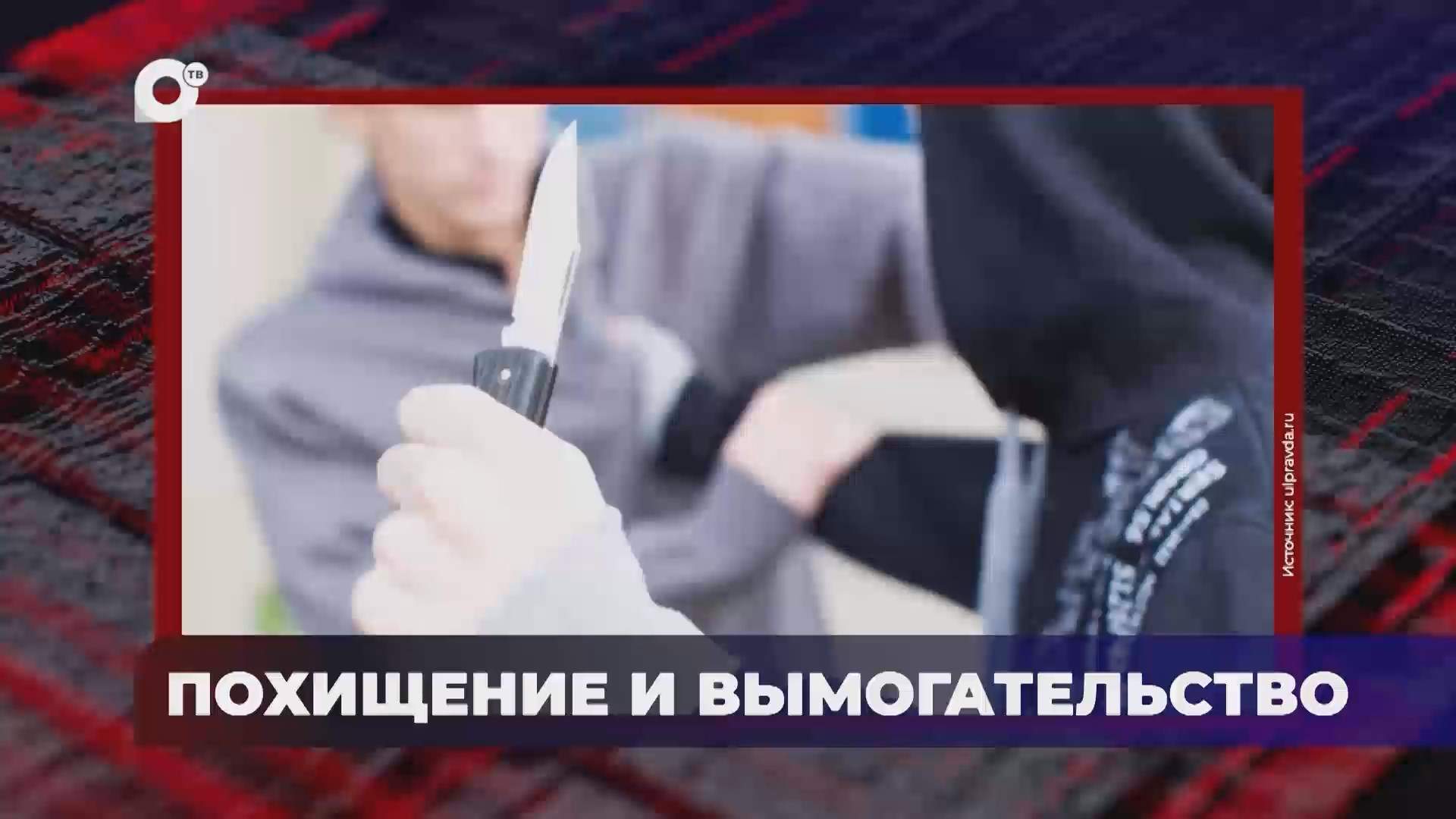 В порядке! / Злоупотребление полномочий / Похищение человека и вымогательство / 10.07.25