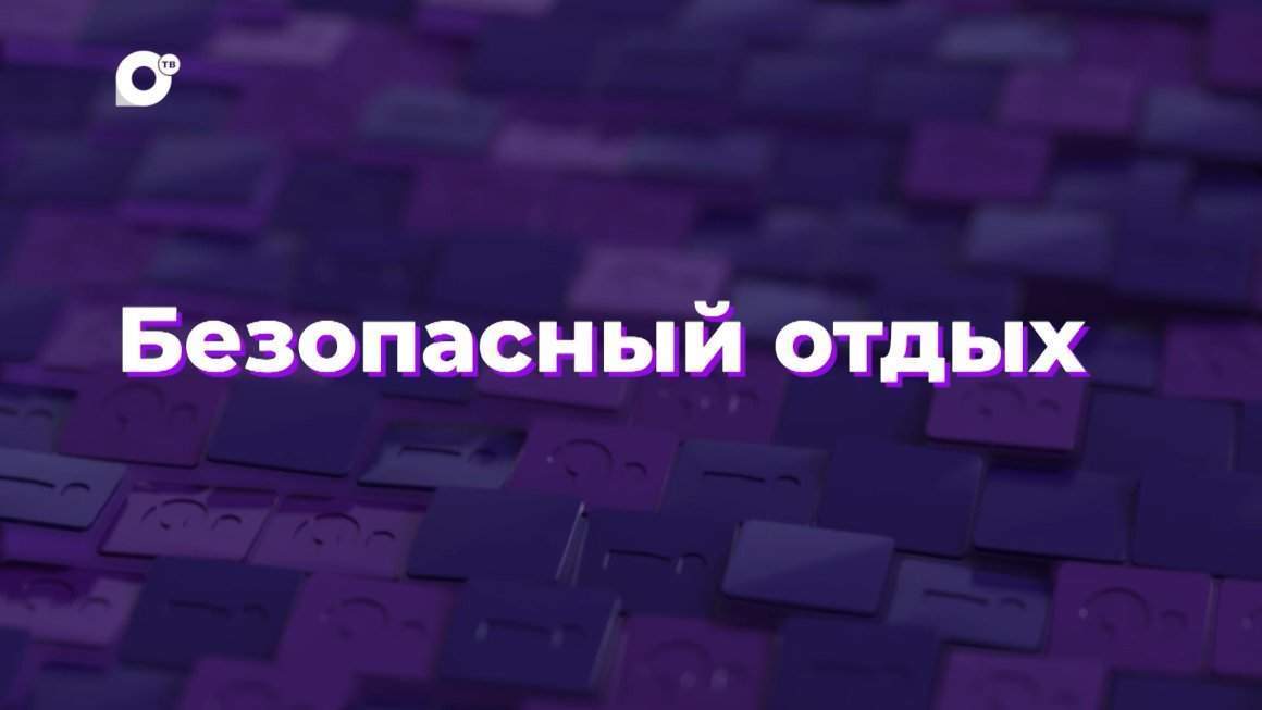 Два вопроса / Безопасный отдых
