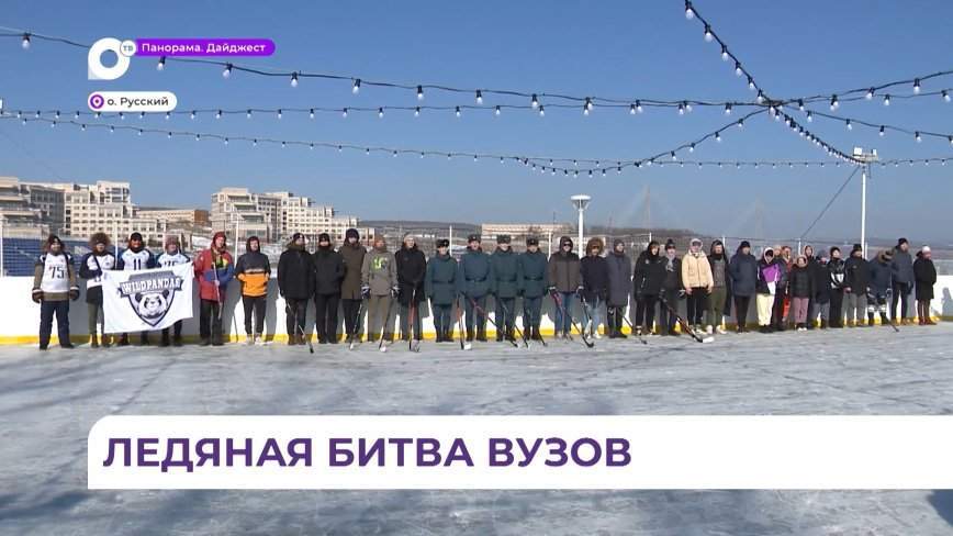 Турнир по хоккею «Зимняя классика» между командами вузов прошёл в ДВФУ