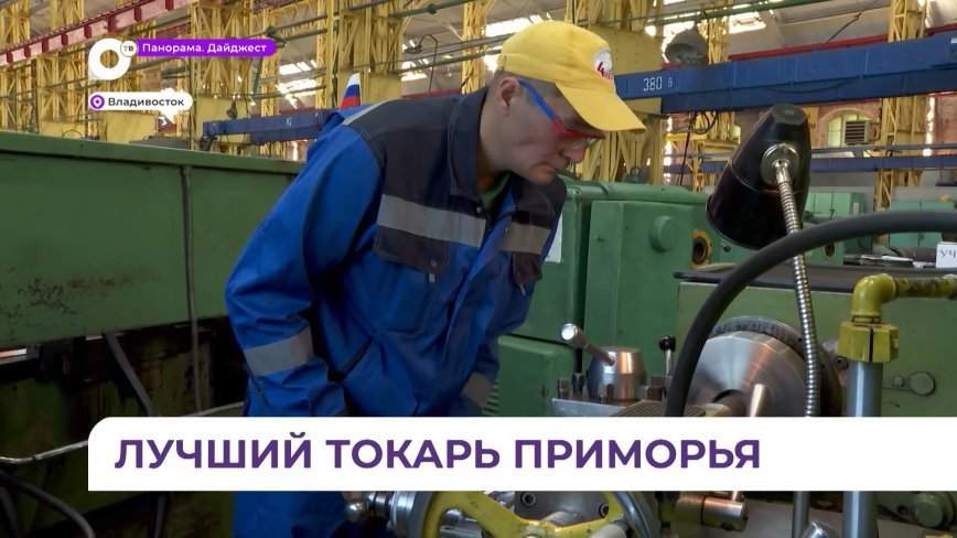 Главных токарей Приморья определили на конкурсе «Лучший по профессии»