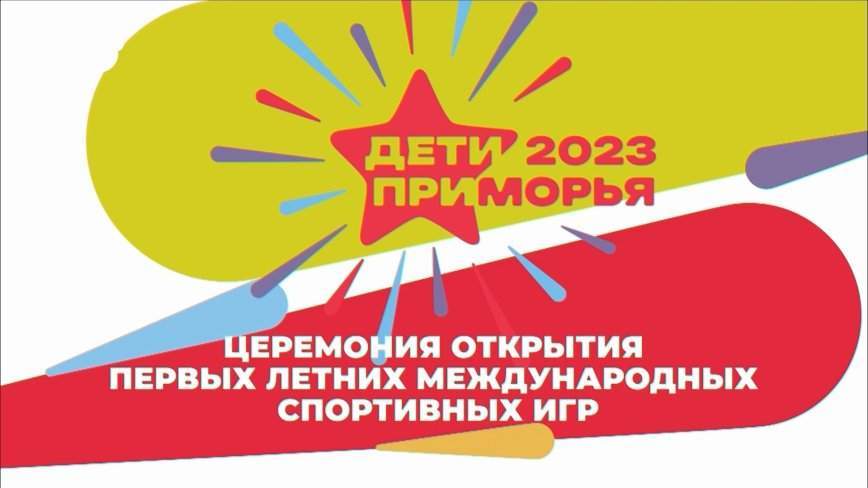 Церемония открытия международных игр "Дети Приморья" – 2023
