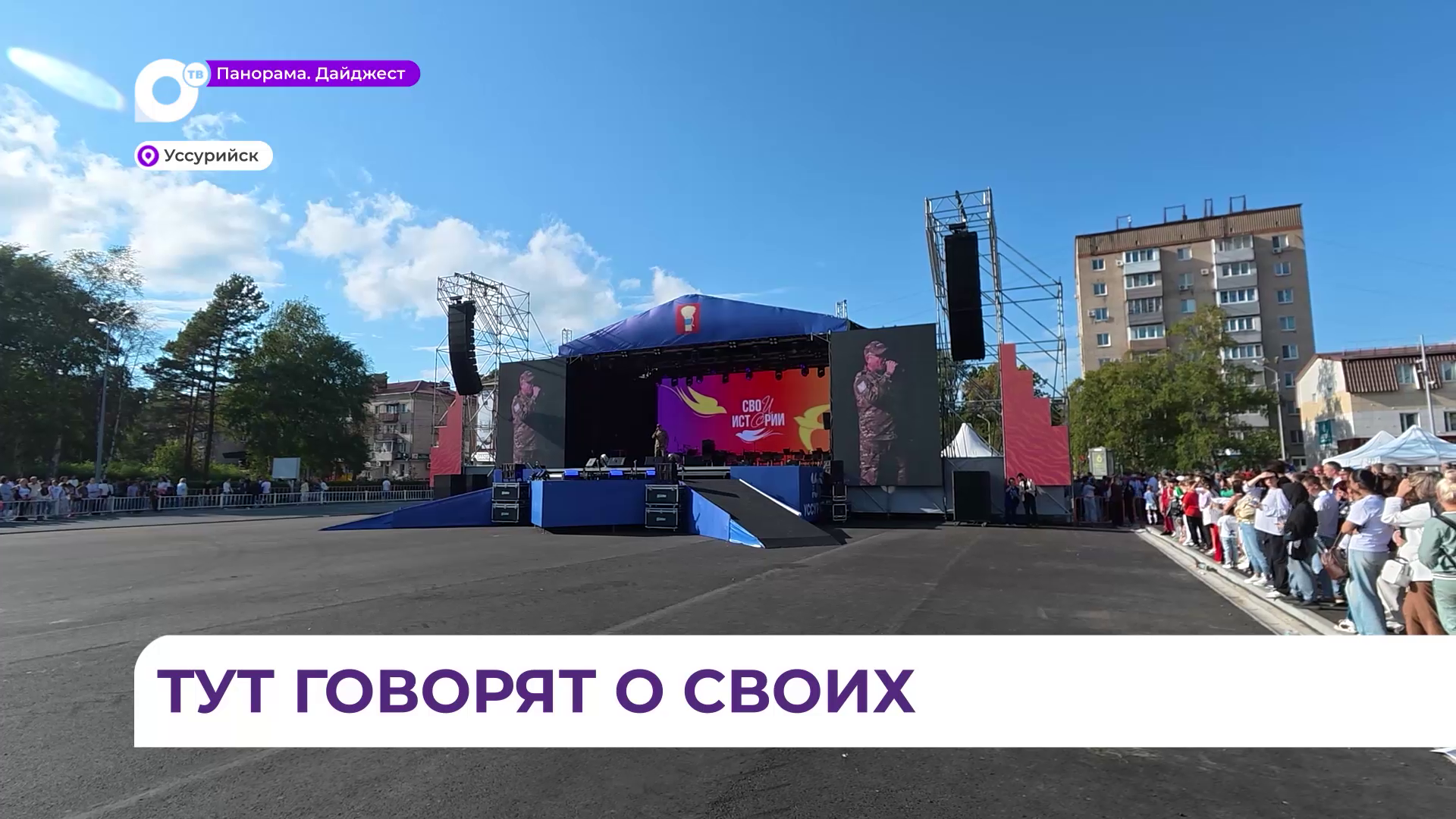 «СВОи истории» рассказали в Уссурийске в День города