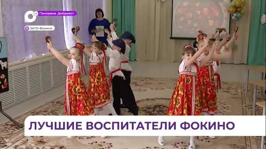 В Фокино подвели итоги конкурса «Воспитатель года 2024»