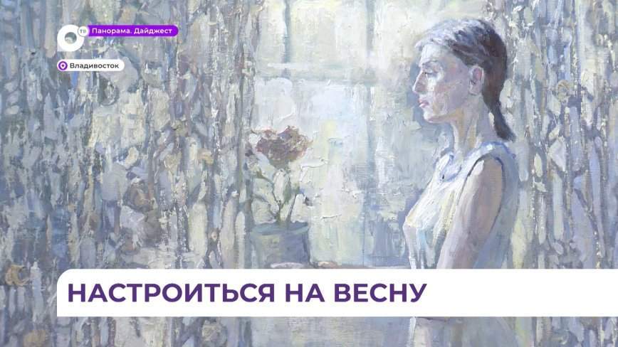 «В ожидании весны»: выставку ко Всемирному женскому дню открыли во Владивостоке