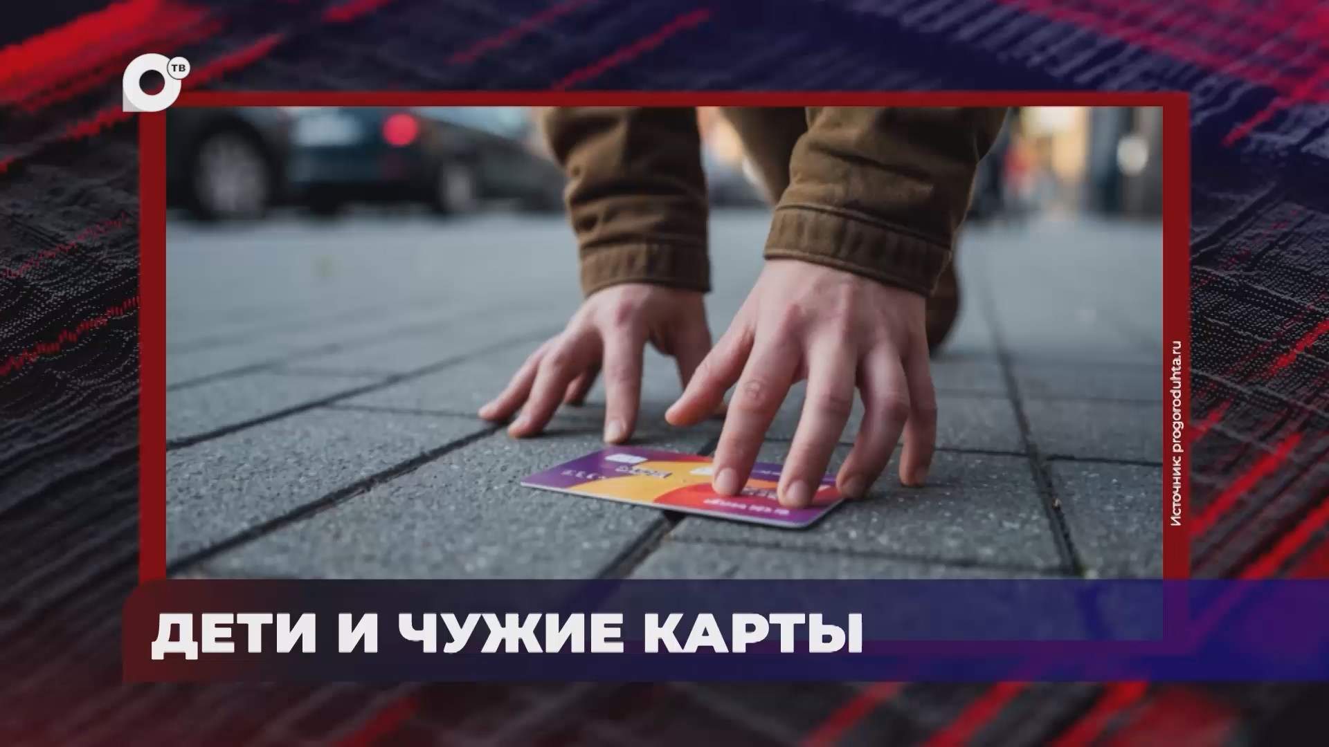 В порядке! / Дети и чужие карты / 06.08.26