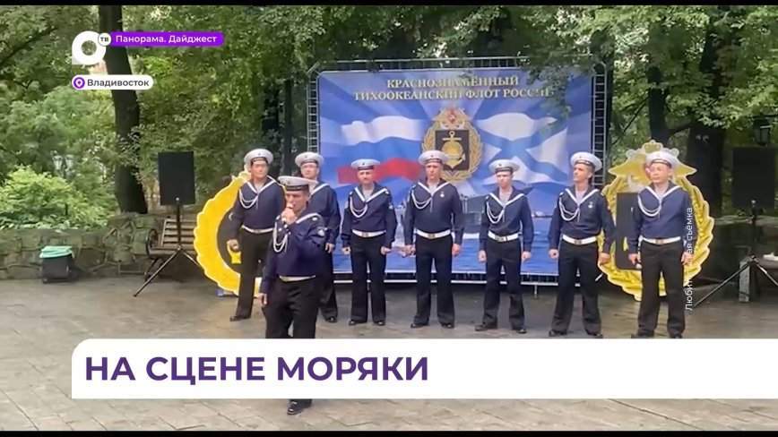 Ансамбль песни и пляски ТОФ выступил в Адмиральском сквере Владивостока