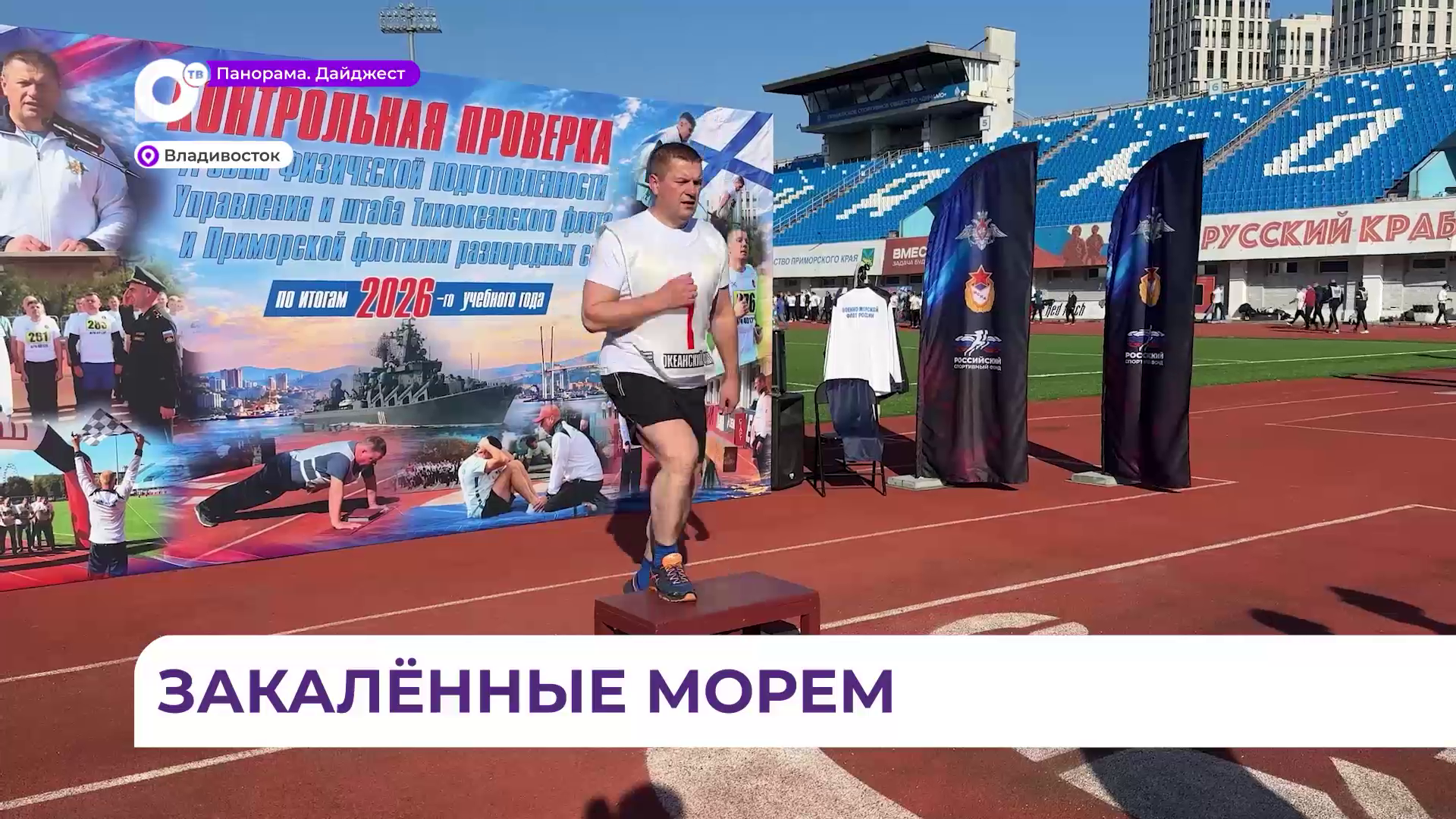 Военнослужащие Тихоокеанского флота сдали нормативы по физической подготовке