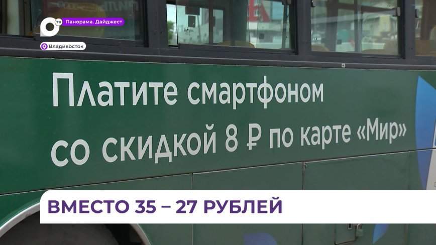 В Приморье продолжает действовать скидка на проезд в общественном транспорте