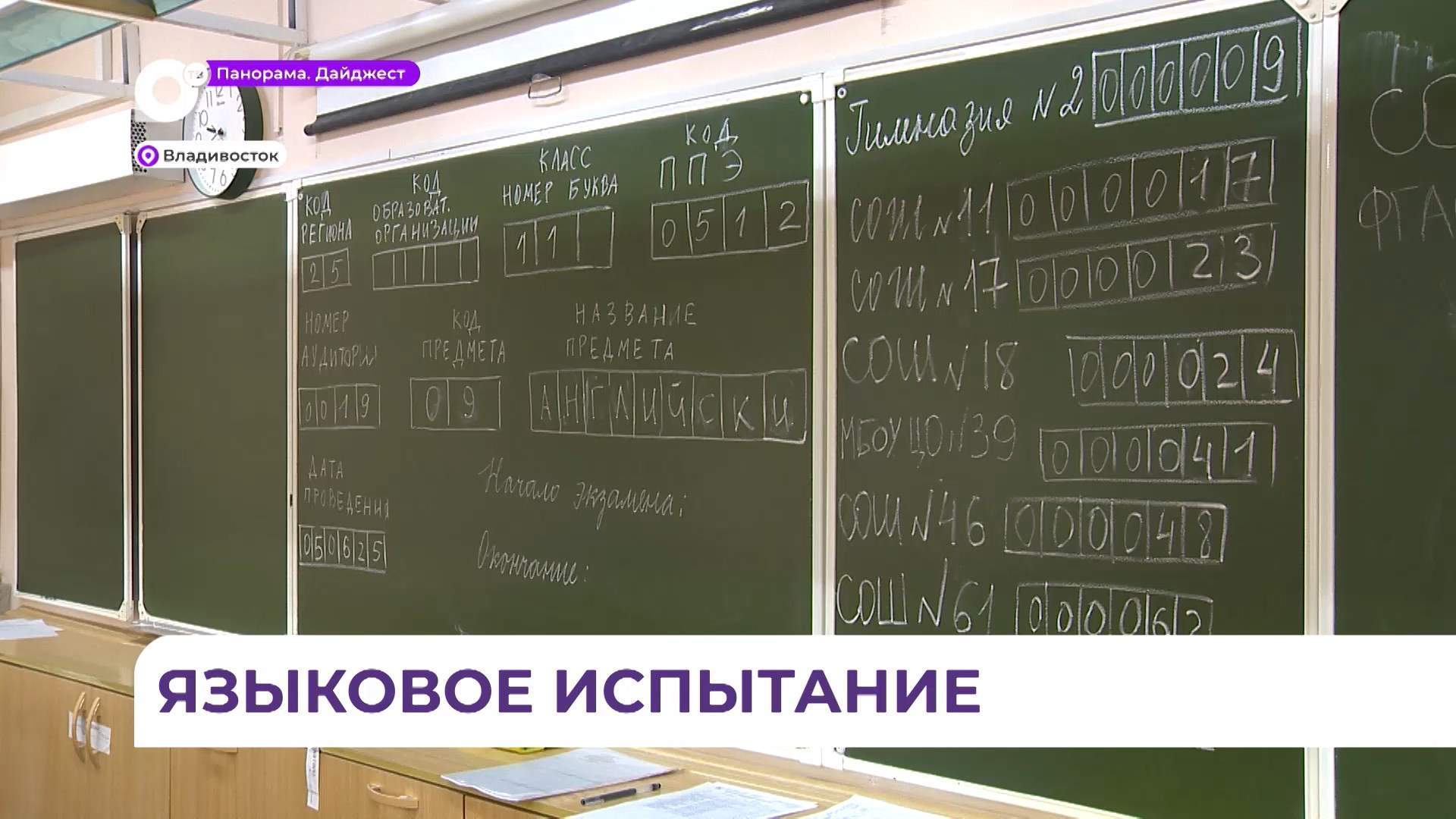 Во Владивостоке завершился письменный этап ЕГЭ по английскому языку