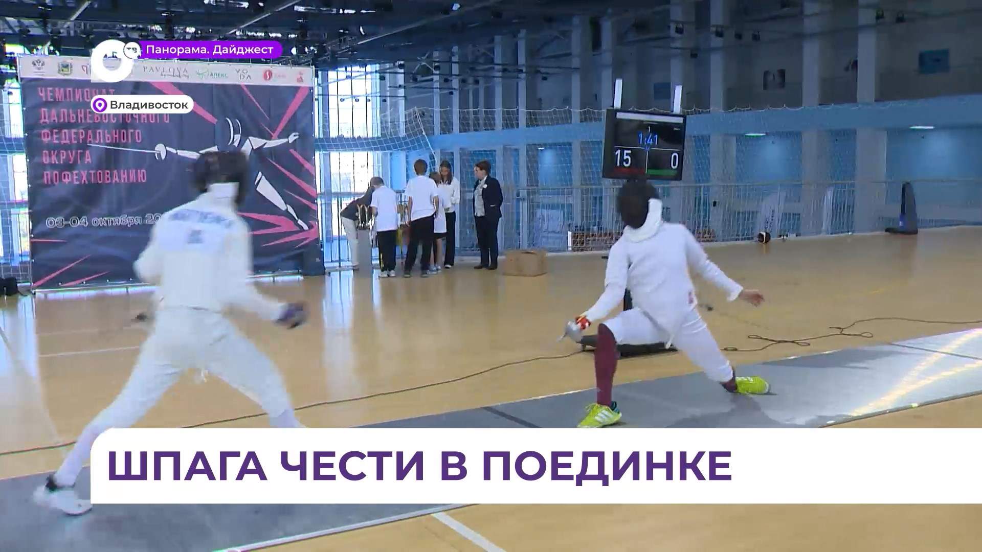 Турнир по фехтованию собрал во Владивостоке свыше 150 участников со всего ДФО 
